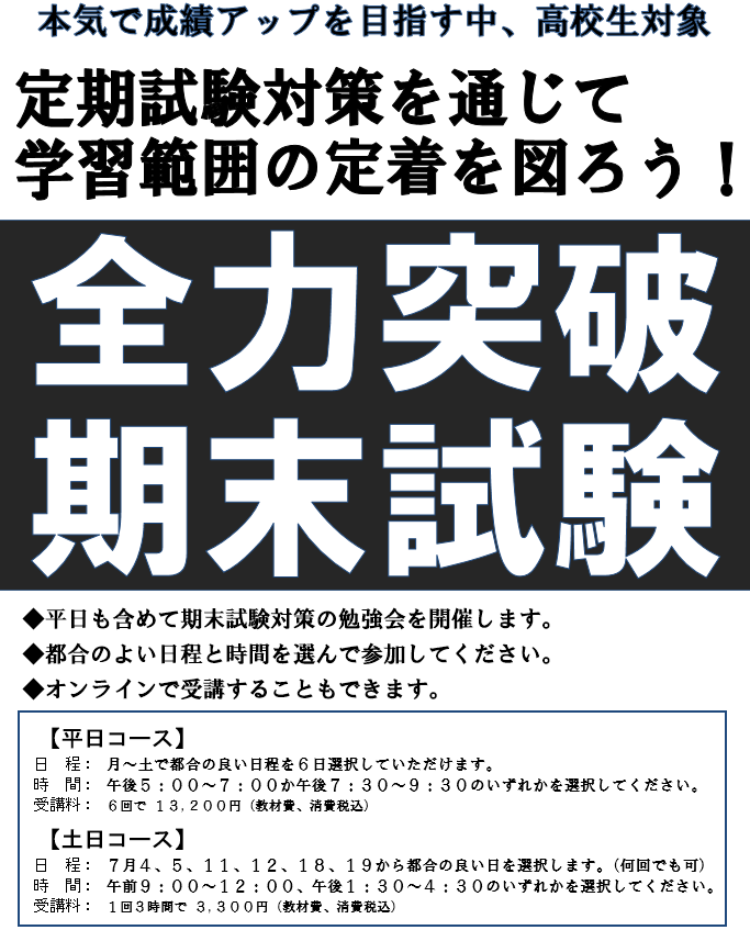 1学期末試験対策